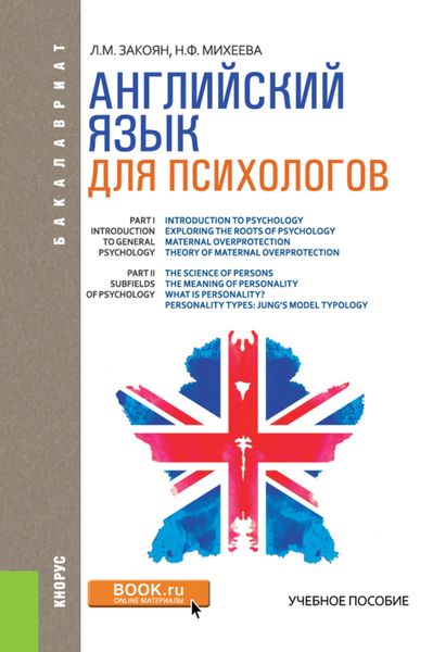 Обложка книги  «Английский язык для психологов. (Аспирантура, Бакалавриат, Магистратура). Учебное пособие.»