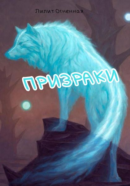 Обложка книги «Призраки»