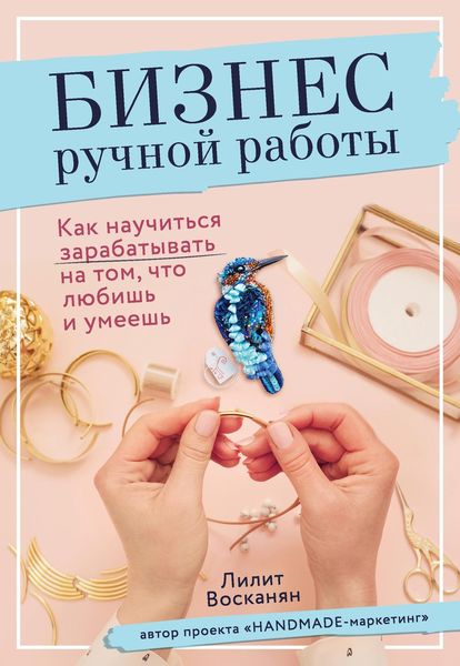 Обложка книги «Бизнес ручной работы. Как научиться зарабатывать на том, что любишь и умеешь»