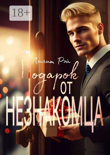 Обложка книги  «Подарок от незнакомца»
