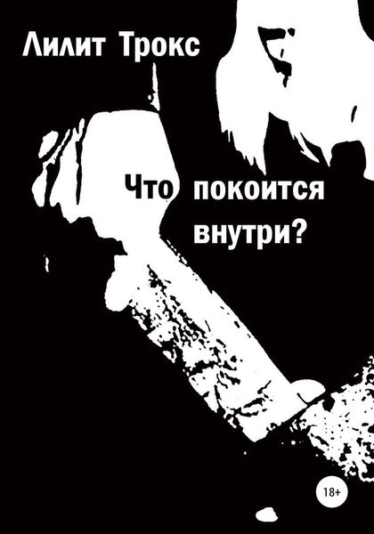 Обложка книги  «Что покоится внутри?»