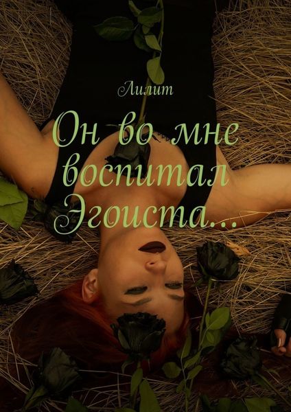 Обложка книги «Он во мне воспитал Эгоиста…»