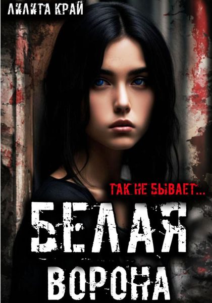 Обложка книги  «Белая ворона»