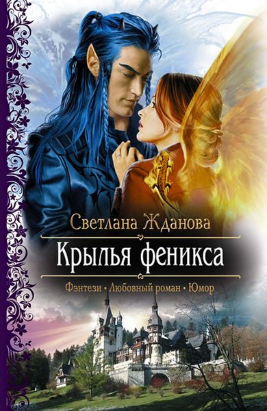 Обложка книги  «Крылья феникса»