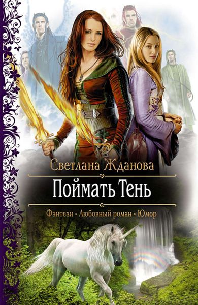 Обложка книги  «Поймать Тень»