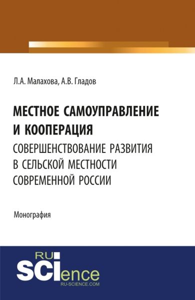 Обложка книги  «Местное самоуправление и кооперация: совершенствование развития в сельской местности современной России. (Бакалавриат, Магистратура). Монография.»