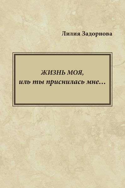 Обложка книги «Жизнь моя, иль ты приснилась мне…»