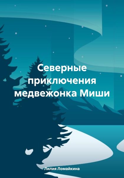 Обложка книги  «Северные приключения медвежонка Миши»