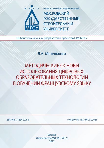 Обложка книги  «Методические основы использования цифровых образовательных технологий в обучении французскому языку»