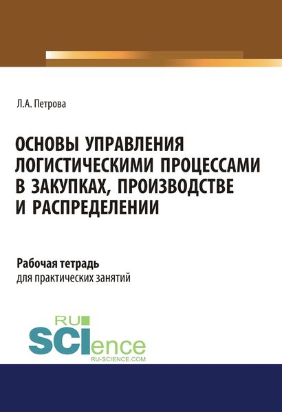 Обложка книги  «Основы управления логистическими процессами в закупках, производстве и распределении»