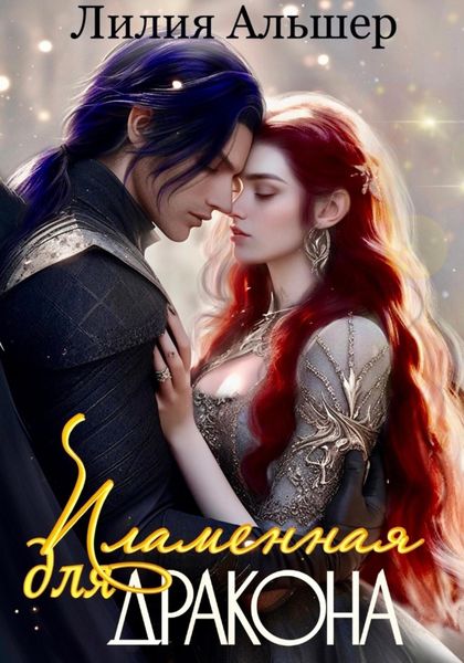 Обложка книги «Пламенная для Дракона»