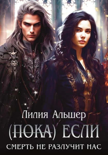 Обложка книги «(Пока) Если Смерть не разлучит нас»