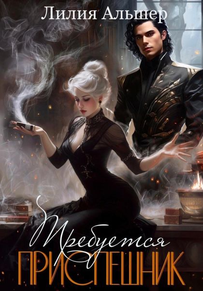 Обложка книги «Требуется приспешник»
