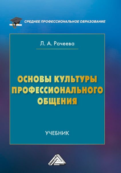 Обложка книги  «Основы культуры профессионального общения»