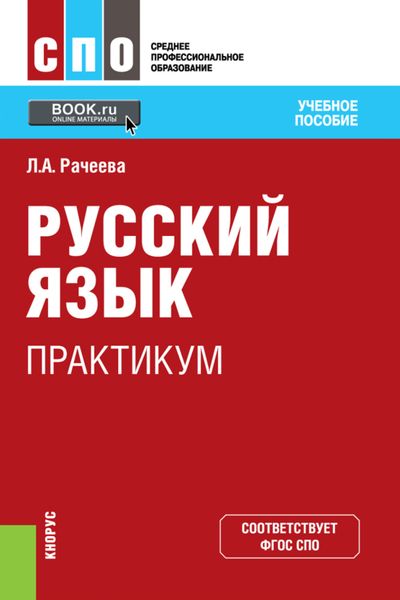 Обложка книги  «Русский язык. Практикум. (СПО). Учебное пособие.»
