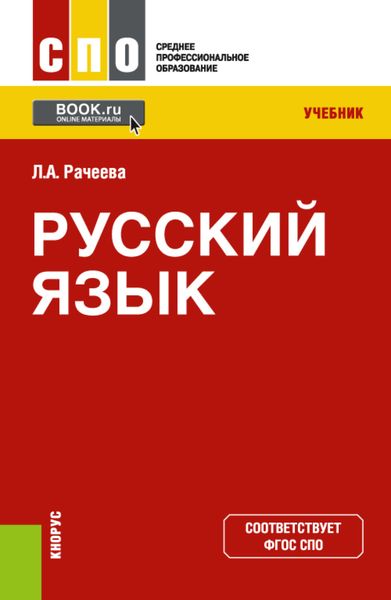 Обложка книги  «Русский язык. (СПО). Учебник.»