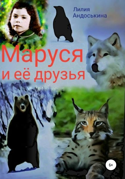 Обложка книги «Маруся и её друзья»