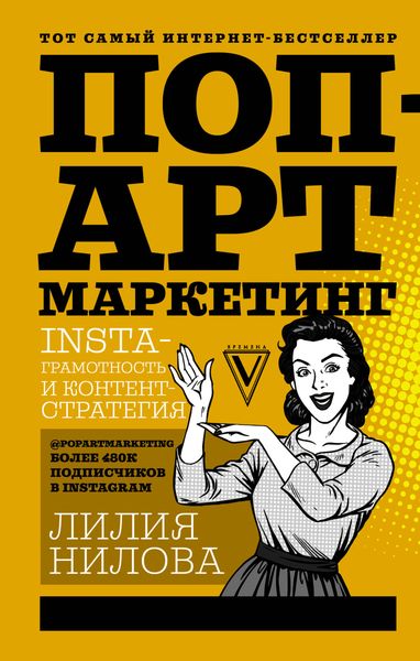 Обложка книги «Поп-арт маркетинг: Insta-грамотность и контент-стратегия»