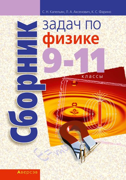 Обложка книги  «Сборник задач по физике. 9—11 классы»