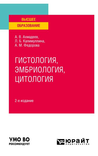 Обложка книги «Гистология, эмбриология, цитология 2-е изд., испр. и доп. Учебное пособие для вузов»