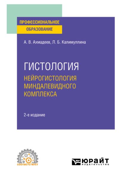 Обложка книги «Гистология. Нейрогистология миндалевидного комплекса 2-е изд., испр. и доп. Учебное пособие для СПО»