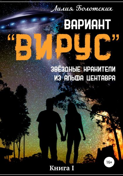 Обложка книги  «Вариант «Вирус». Звёздные хранители из Альфа Центавра. Книга 1»