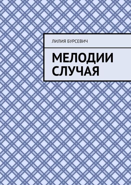 Обложка книги  «Мелодии случая»