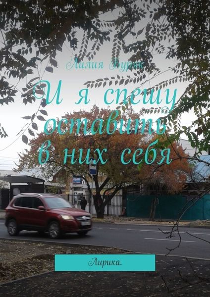 Обложка книги «И я спешу оставить в них себя. Лирика»