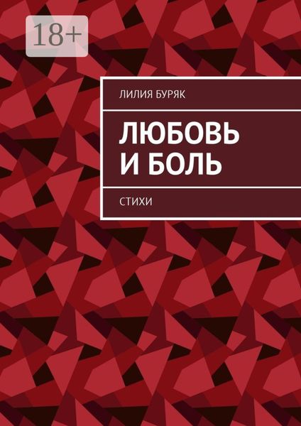 Обложка книги «Любовь и боль. Стихи»