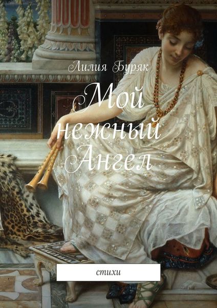 Обложка книги «Мой нежный Ангел. Стихи»