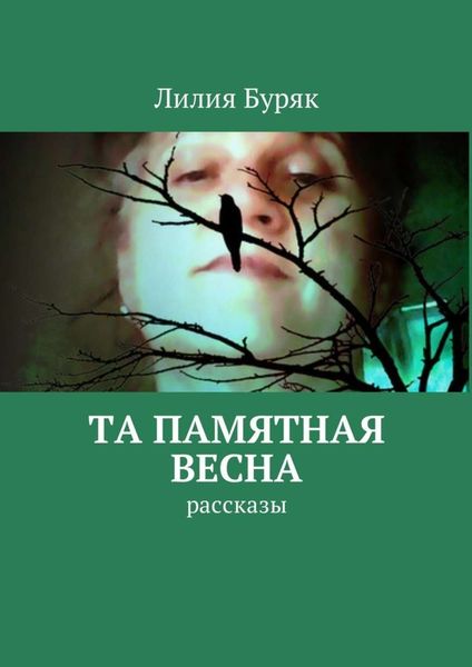 Обложка книги «Та памятная весна. Рассказы»