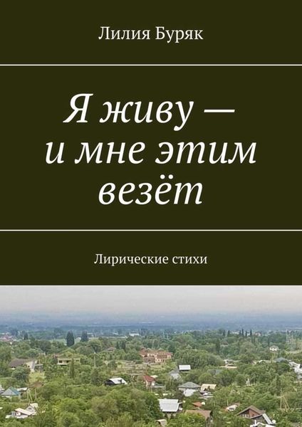 Обложка книги «Я живу – и мне этим везёт. Лирические стихи»