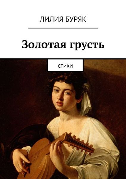 Обложка книги «Золотая грусть. Стихи»