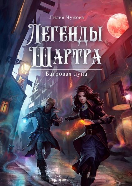 Обложка книги  «Легенды Шартра. Багровая луна»