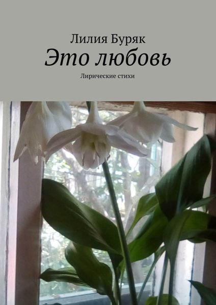Обложка книги «Это любовь. Лирические стихи»