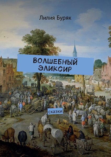 Обложка книги «Волшебный эликсир. Сказки»
