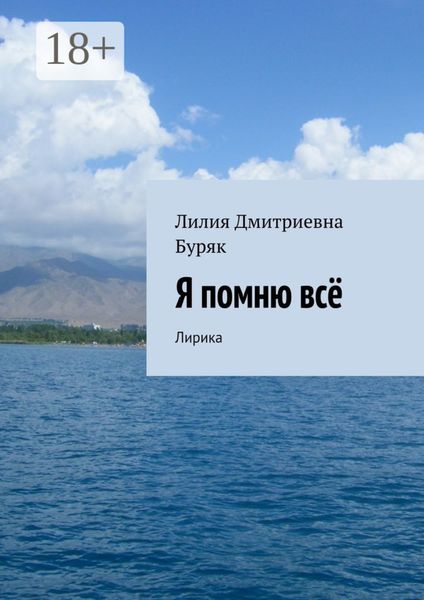Обложка книги «Я помню всё. Лирика»