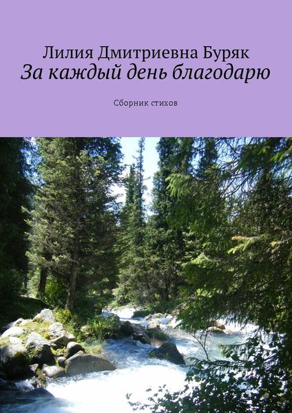 Обложка книги «За каждый день благодарю. Сборник стихов»