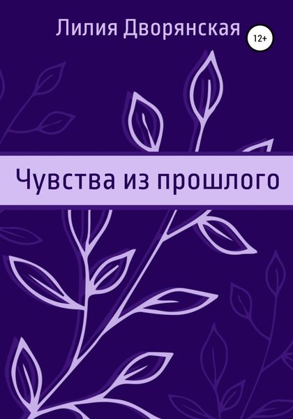 Обложка книги  «Чувства из прошлого»