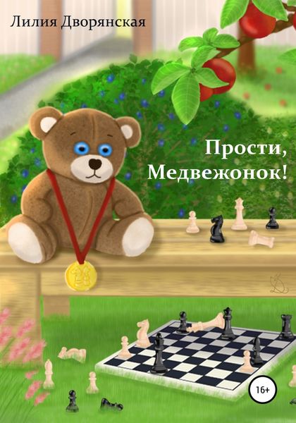 Обложка книги  «Прости, Медвежонок!»