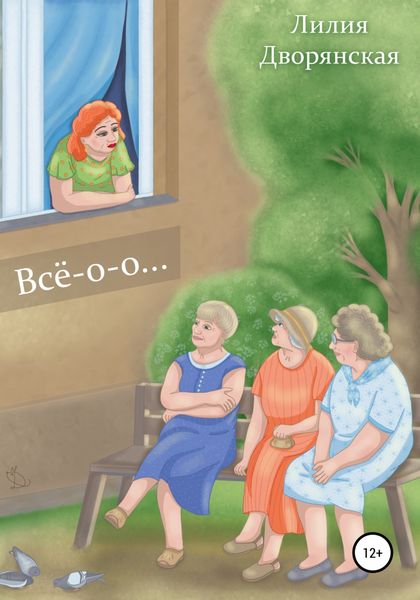 Обложка книги  «Всё-о-о…»