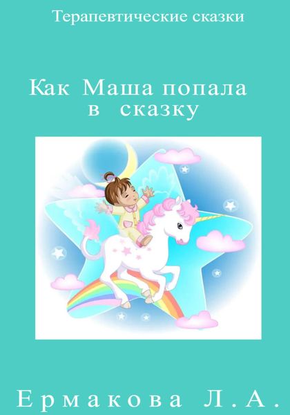Обложка книги  «Как Маша попала в сказку»