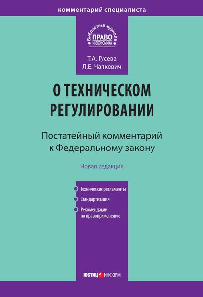 Обложка книги «Комментарий к Федеральному закону «О техническом регулировании» (постатейный)»