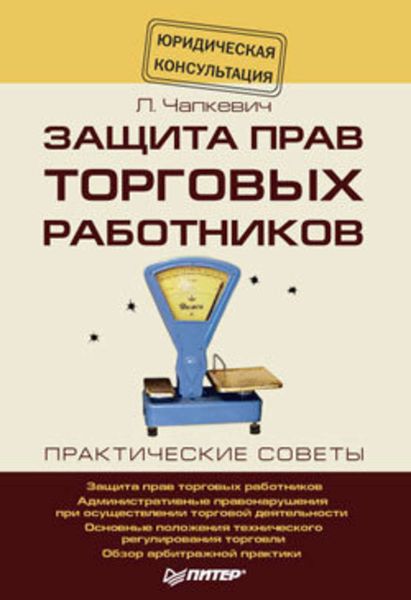 Обложка книги «Защита прав торговых работников»