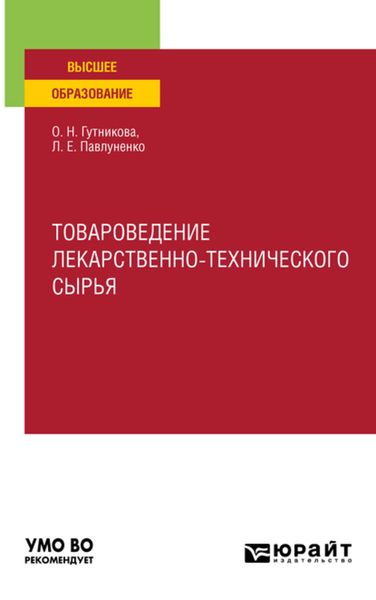 Обложка книги «Товароведение лекарственно-технического сырья. Учебное пособие для вузов»