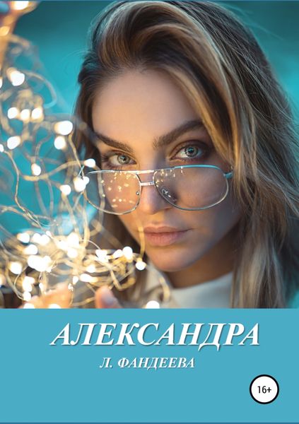 Обложка книги  «Александра»