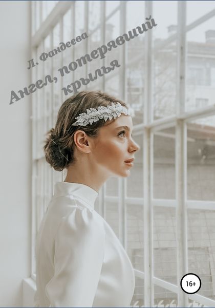 Обложка книги  «Ангел, потерявший крылья»
