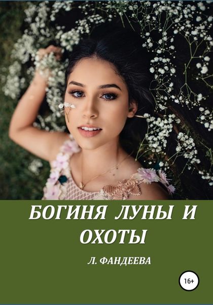 Обложка книги  «Богиня луны и охоты»