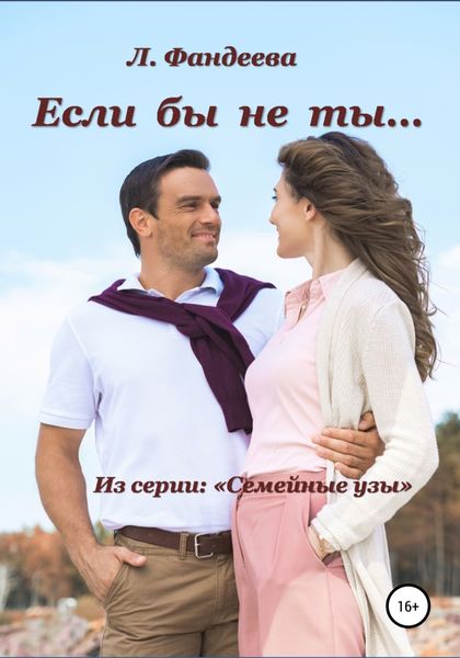 Обложка книги  «Если бы не ты…»