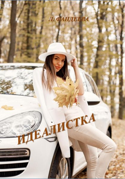 Обложка книги  «Идеалистка»